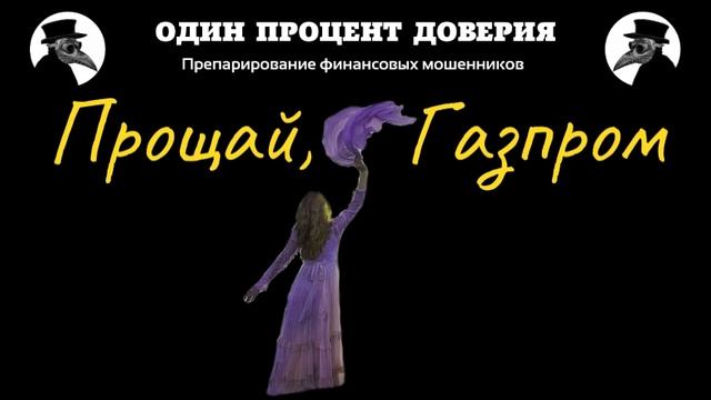 Прощай, Газпром, или Кто же не любит смотреть онлайн