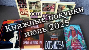 Книжные покупки июня / Книжные планы на лето 2025