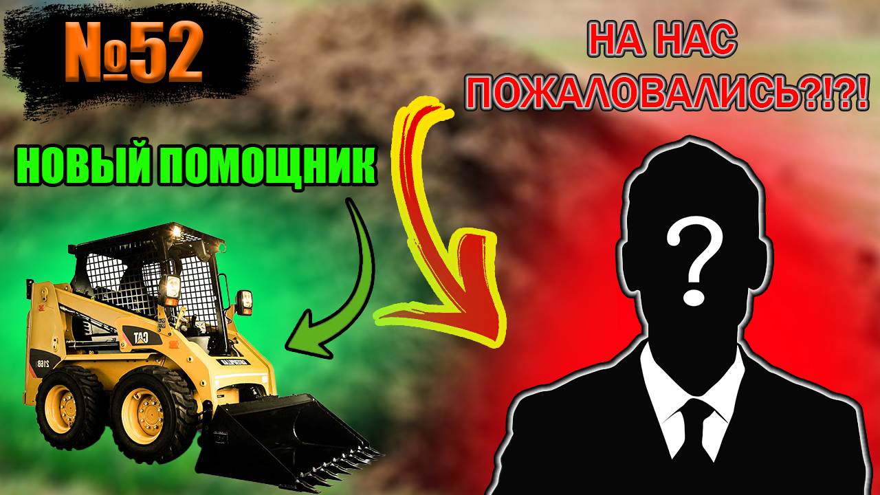№52 Купили нового помощника(Мини Погрузчик)/И снова боремся с мухами