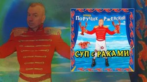 Группа Поручик Ржевский - СУП с РАКАМИ (Re-Master 2025) (Официальная премьера трека)