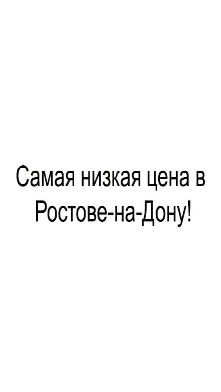 Самая низкая цена в Ростове-на-Дону! смотреть онлайн