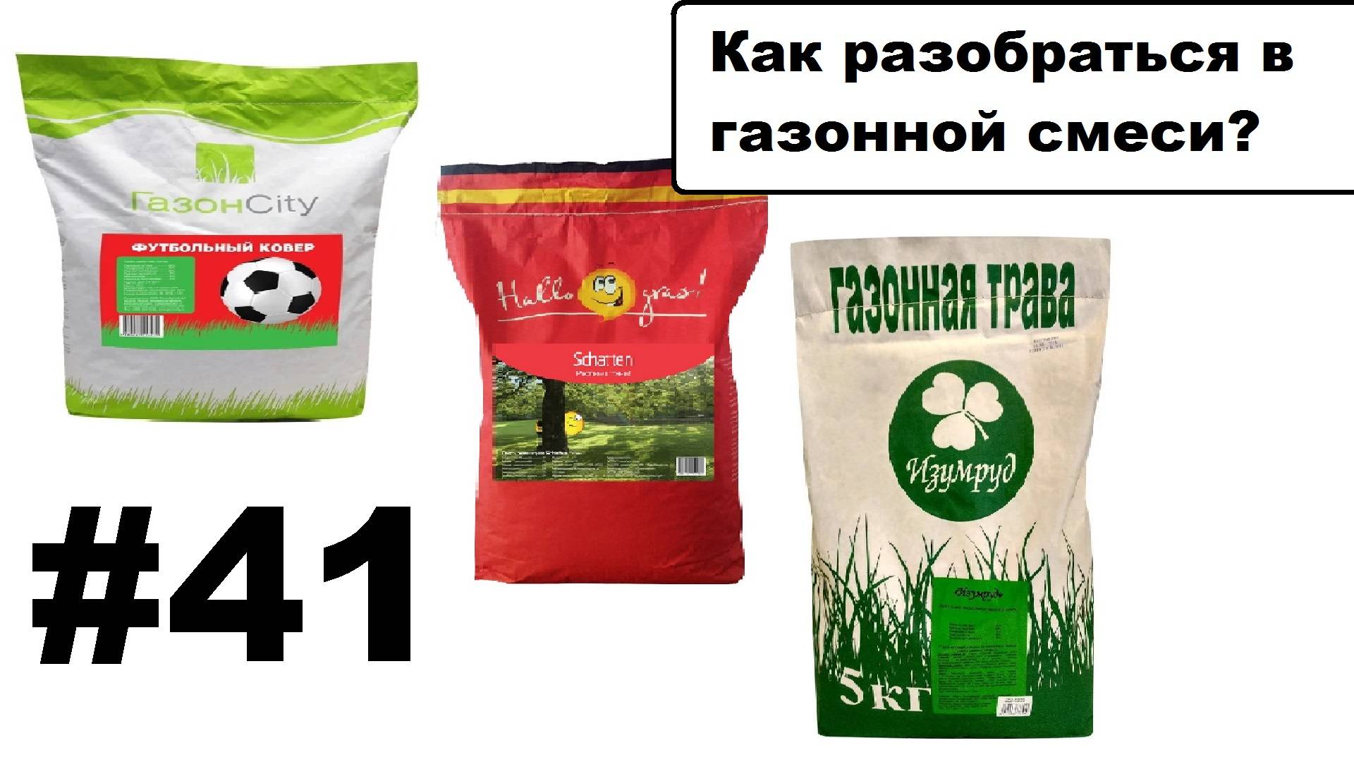 Газонные смеси. Обзор. смотреть онлайн