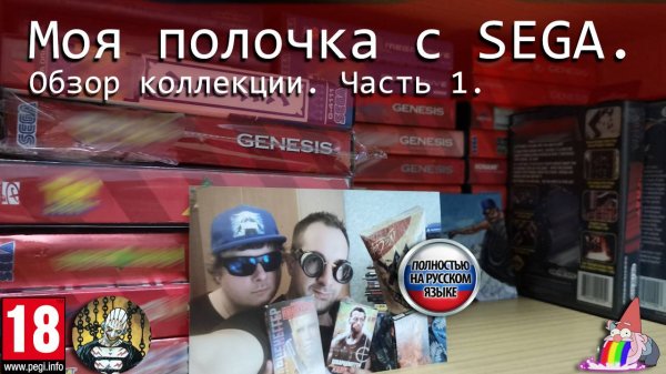 Моя полочка с SEGA. Обзор коллекции. Часть 1.