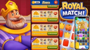 КАК ДОНАТИТЬ И ПРОЙТИ УРОВНИ в Royal Match - 2025 ГОДУ! (Android\iOS)