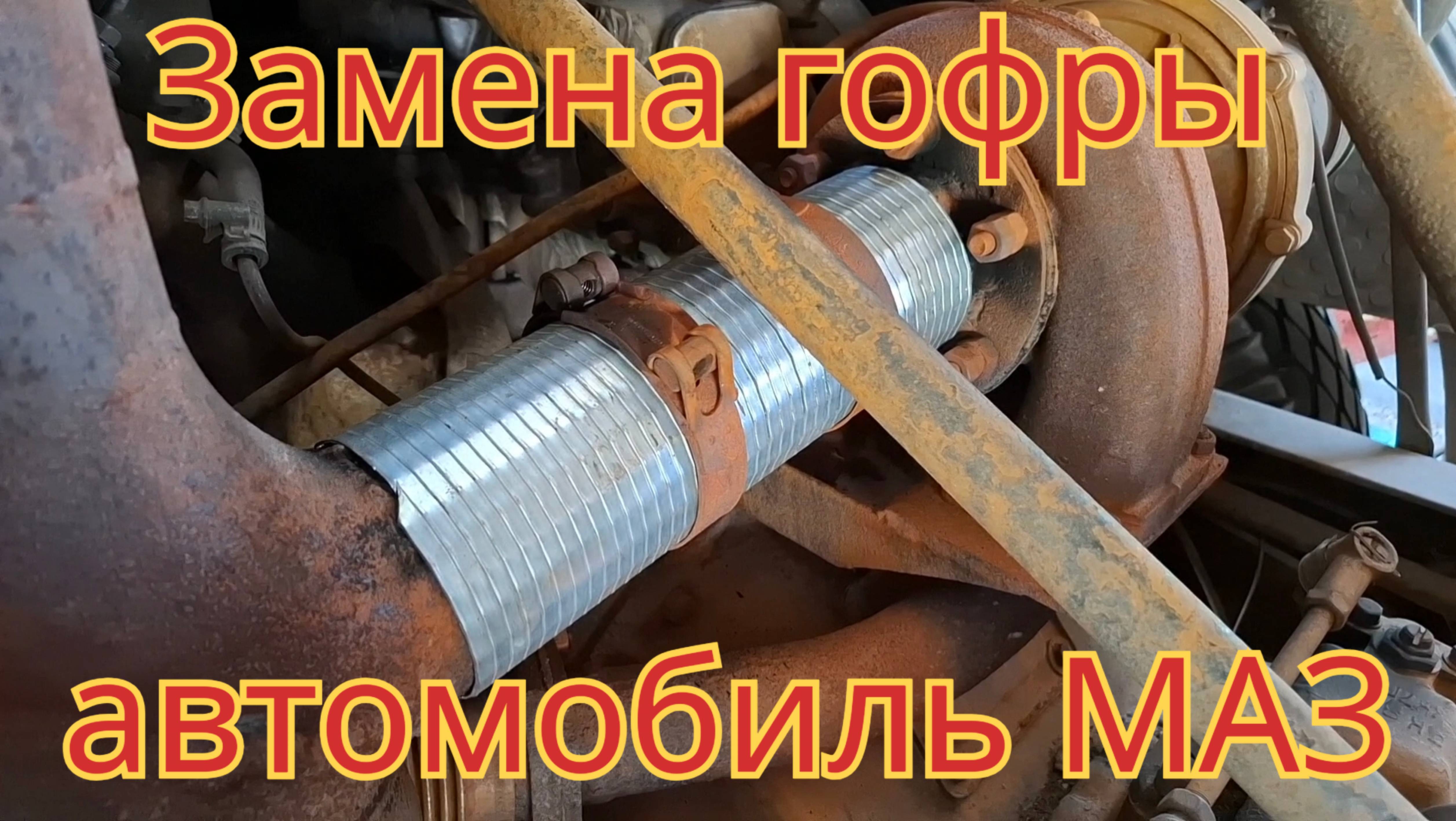 Замена гофры, на глушителе автомобиля МАЗ. смотреть онлайн