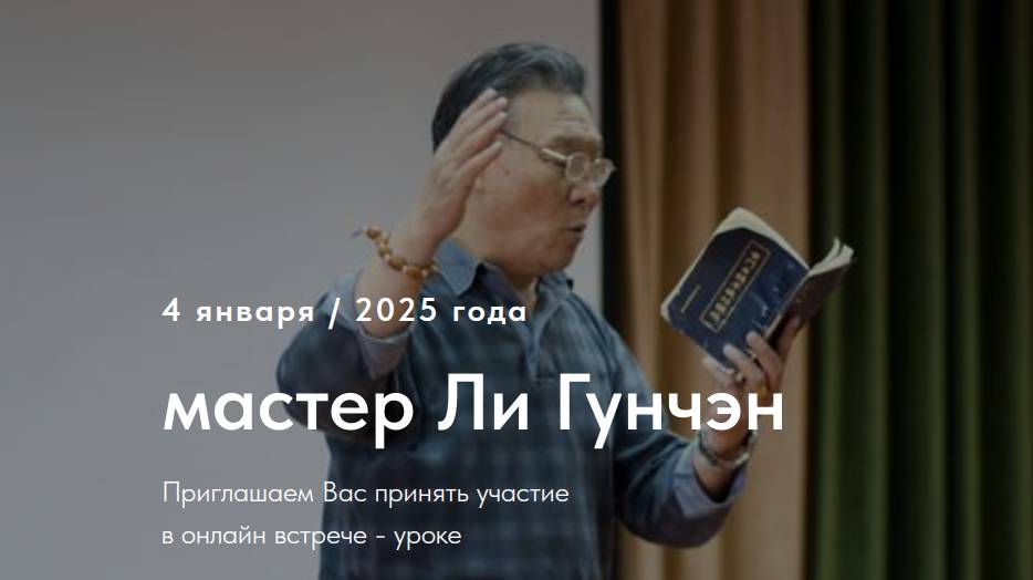 Ли Гунчэн - онлайн встреча 4 января 2025г 
在线会议 – 课程 (2025 年 1 月 4 日)_大厅里上课