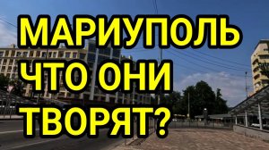 МАРИУПОЛЬ 2025. ЧТО ОНИ ТВОРЯТ? ГОРОД НЕ УЗНАТЬ!