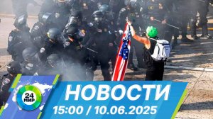 Новости 15:00 от 10.06.2025