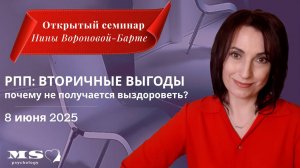 Вторичные выгоды РПП : Открытый семинар Нины Вороновой-Барте