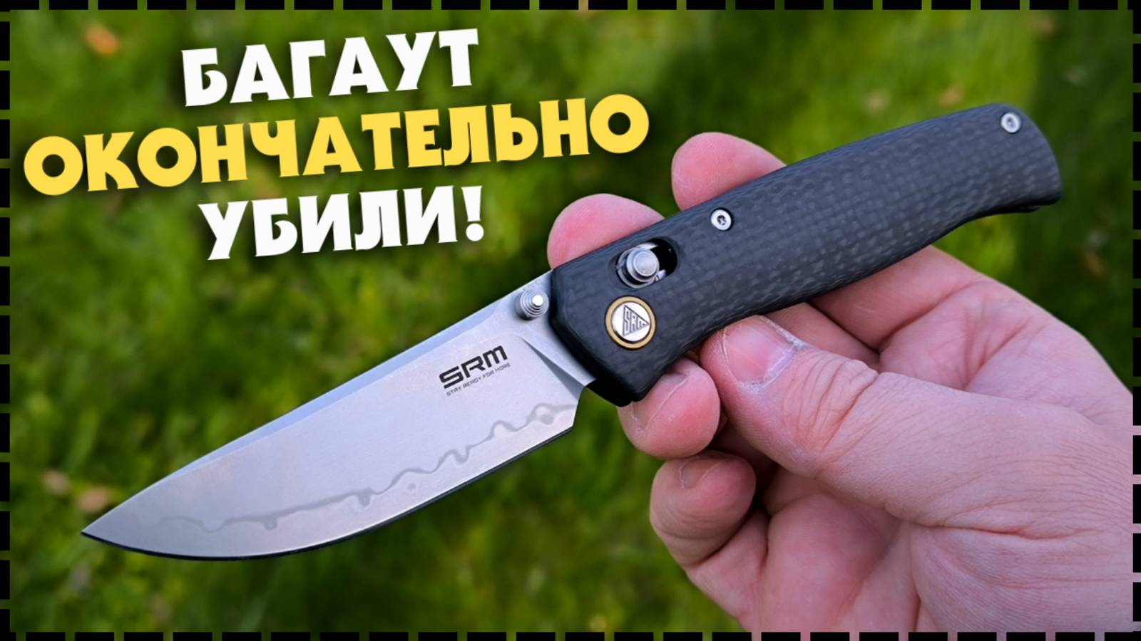 SRM ОСТАНОВИСЬ! Складной Нож SRM Medal 255L CB2 смотреть онлайн