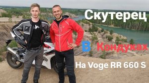 Андрей СКУТЕРЕЦ в Кондуках на Voge RR660S