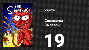 Симпсоны 34 сезон 19 серия «Спишите этот эпизод» (мультсериал, 2022)