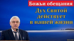 Дух Святой действует ❤️ Проповедь МСЦ ЕХБ