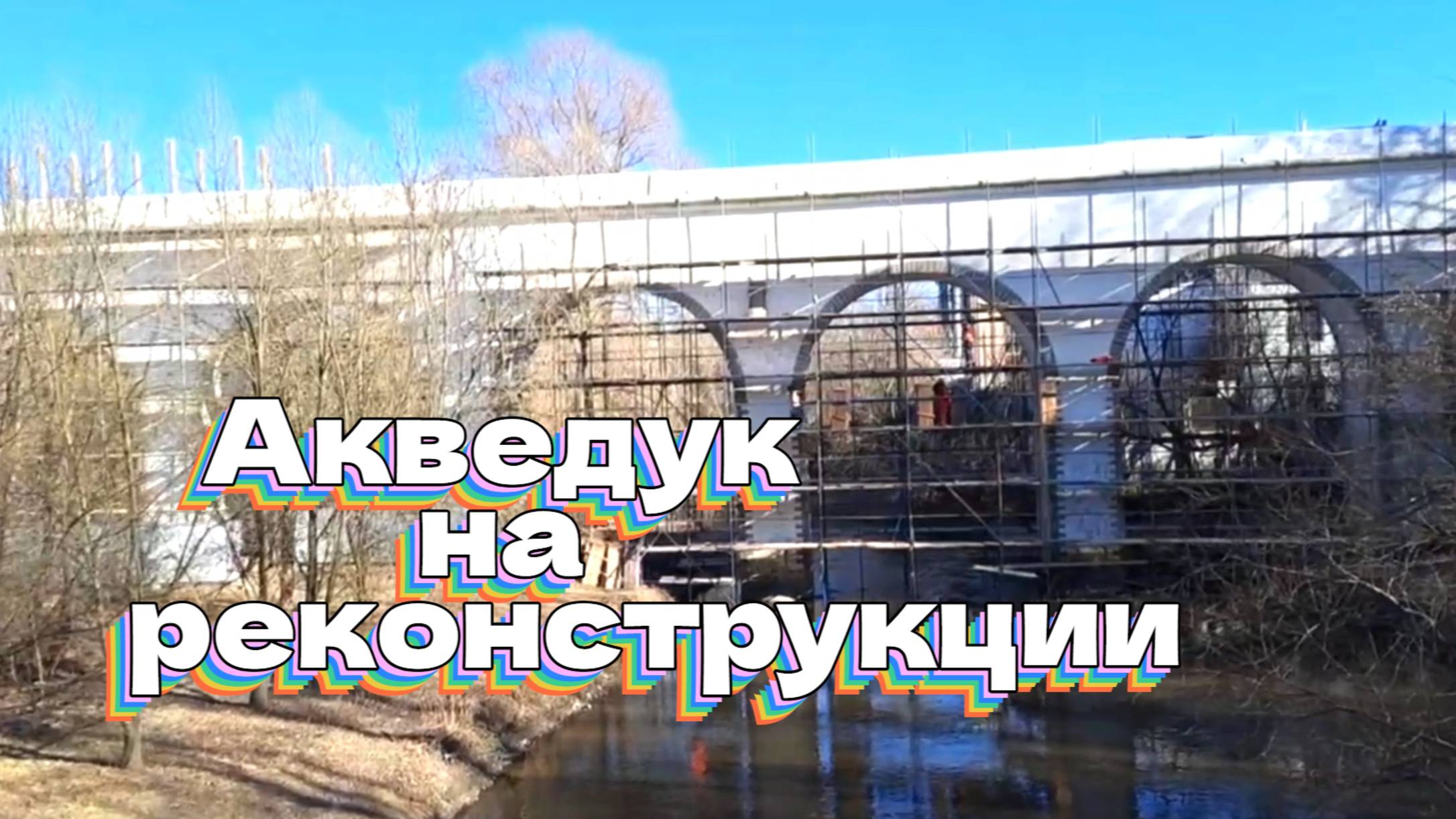 Парк Акведук (на реконструкции). смотреть онлайн