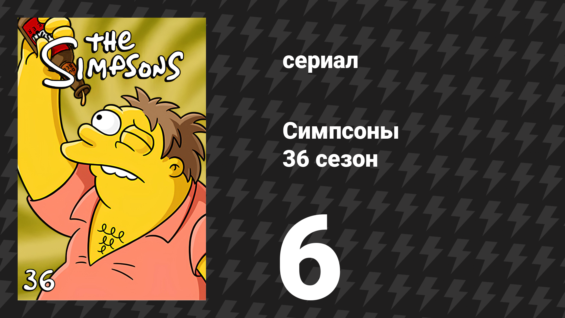 Симпсоны 36 сезон 6 серия «Женщины в короткометражках» (мультсериал, 2024)
