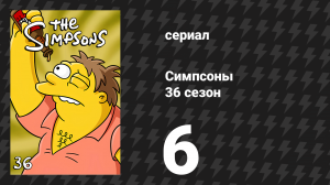 Симпсоны 36 сезон 6 серия «Женщины в короткометражках» (мультсериал, 2024)
