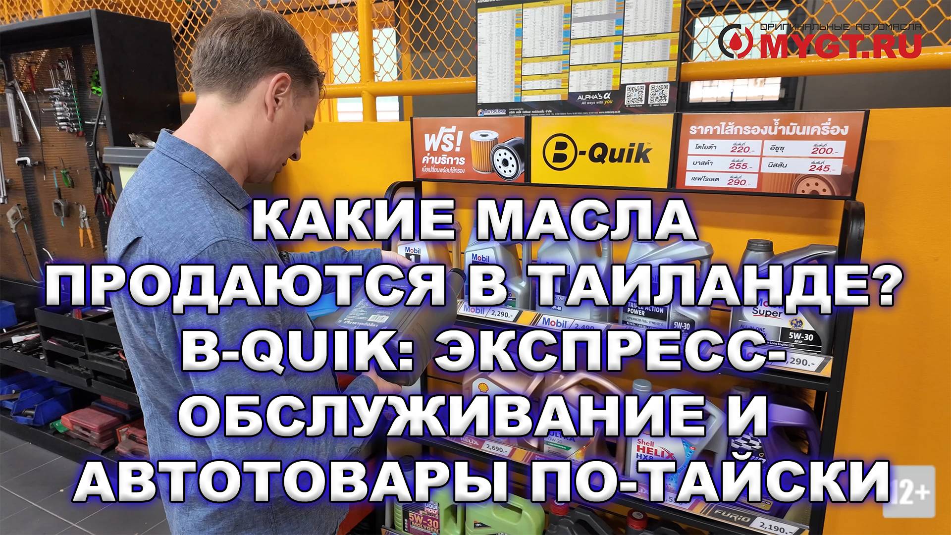 Какие масла продаются в Таиланде? B-Quik: Экспресс-обслуживание и автотовары по-тайски смотреть онлайн