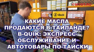 Какие масла продаются в Таиланде? B-Quik: Экспресс-обслуживание и автотовары по-тайски