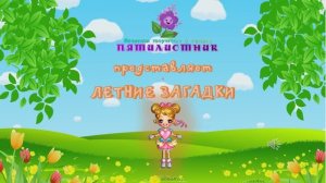 Летние загадки