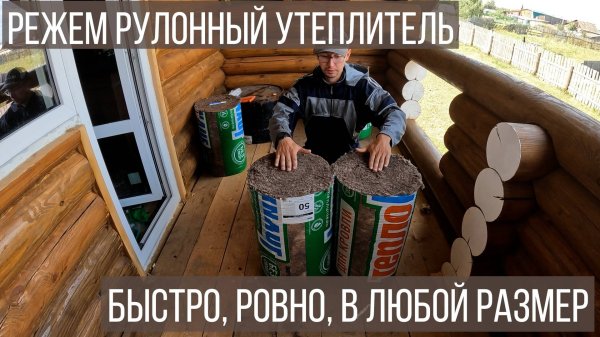 Банька. Как резать рулонный утеплитель. Лайфхак. Нестандартный размер утеплителя.