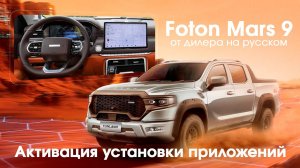 Foton Mars 9\Tunland V9 - установка приложений (Яндекс Навигатор, Браузер, ТВ)