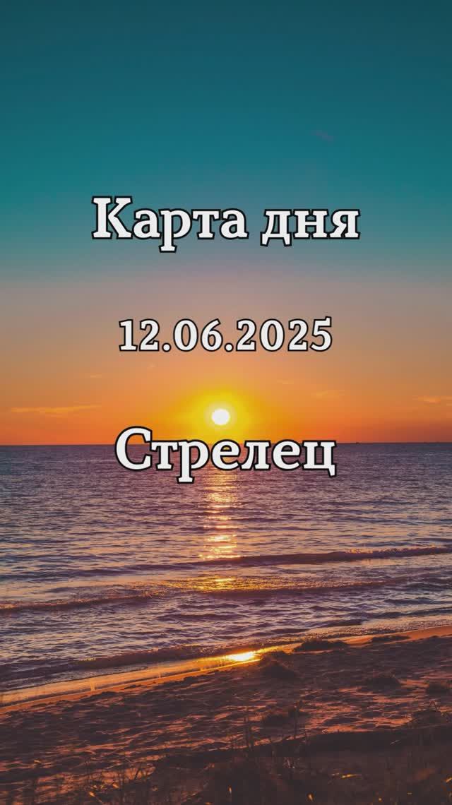 ✨Карта дня 12.06.2025✨Стрелец смотреть онлайн