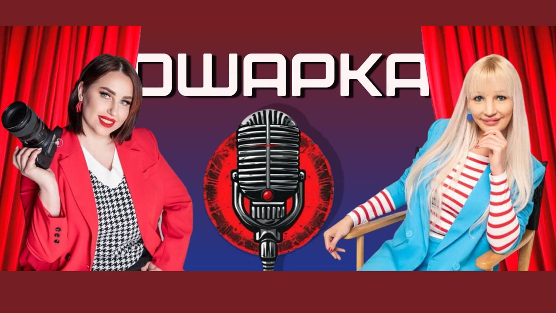 Любовь к себе. Подкастная 