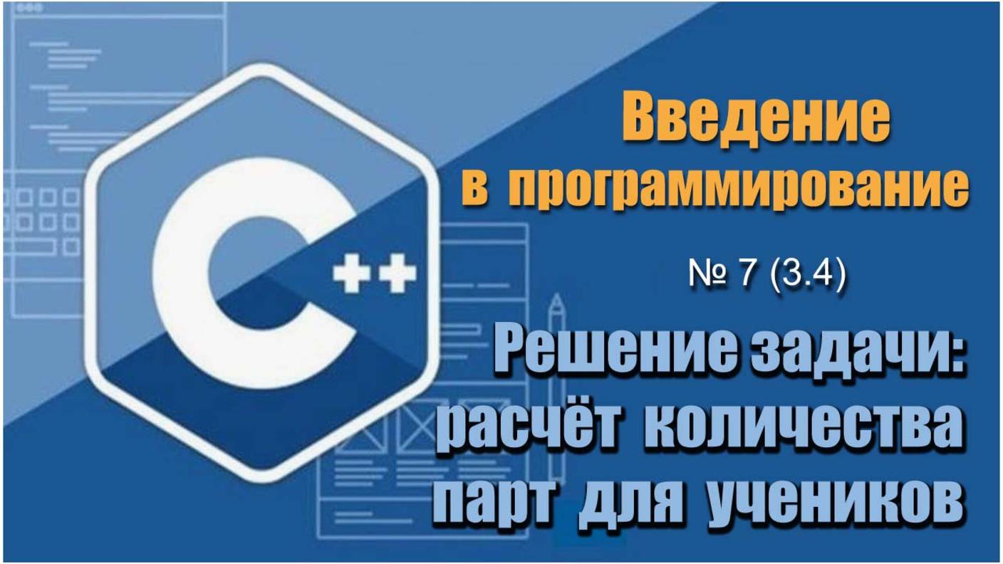 Урок 7 (3.4), С++. Как рассчитать необходимое количества парт для учеников из трёх классов на С++ смотреть онлайн