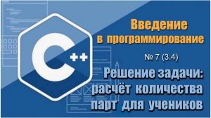 Урок 7 (3.4), С++. Как рассчитать необходимое количества парт для учеников из трёх классов на С++