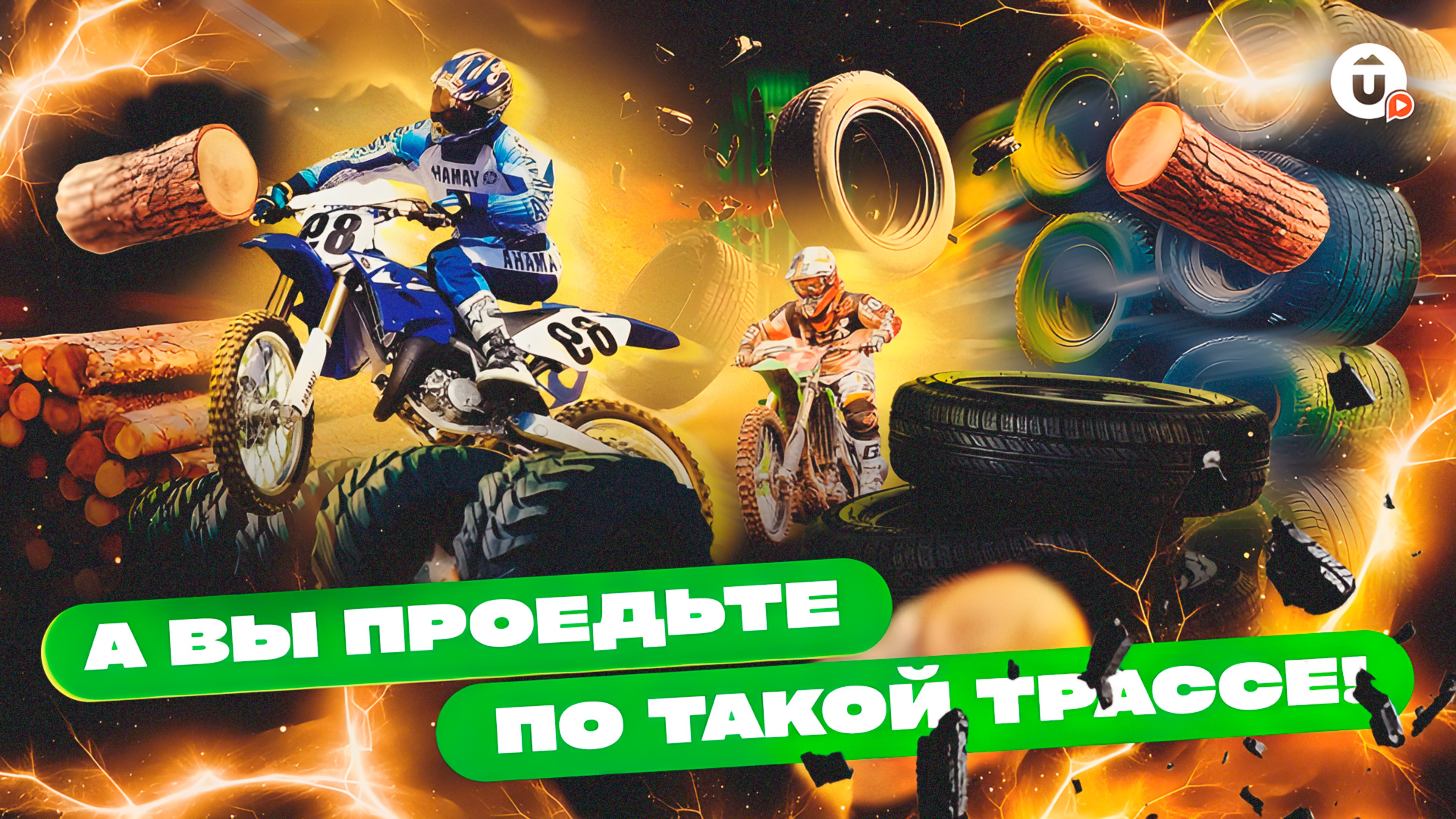 Как ночью готовили трассу из бревен и шин в Екатеринбурге! Фестиваль «Движение» смотреть онлайн