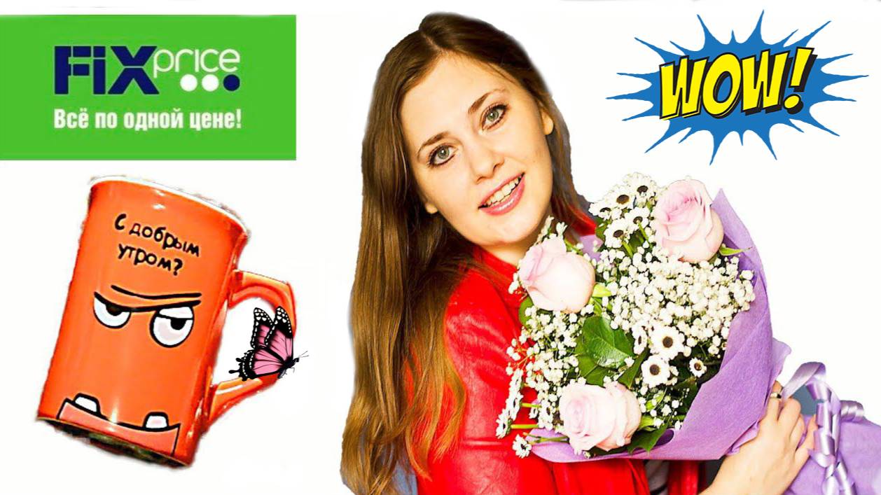 Не совсем обычные покупки в Fix-price ! Злое доброе утро ㋛ смотреть онлайн