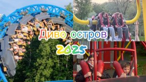 ДИВО ОСТРОВ 🎠🎢🎡 июнь 2025 Санкт-Петербург Крестовский остров