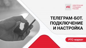 Телеграм-бот. Подключение и настройка.