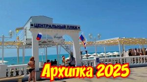 Архипо-Осиповка 2025🏖 лето пришло.