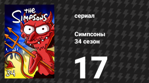 Симпсоны 34 сезон 17 серия «Кегельная девчонка» (мультсериал, 2022)