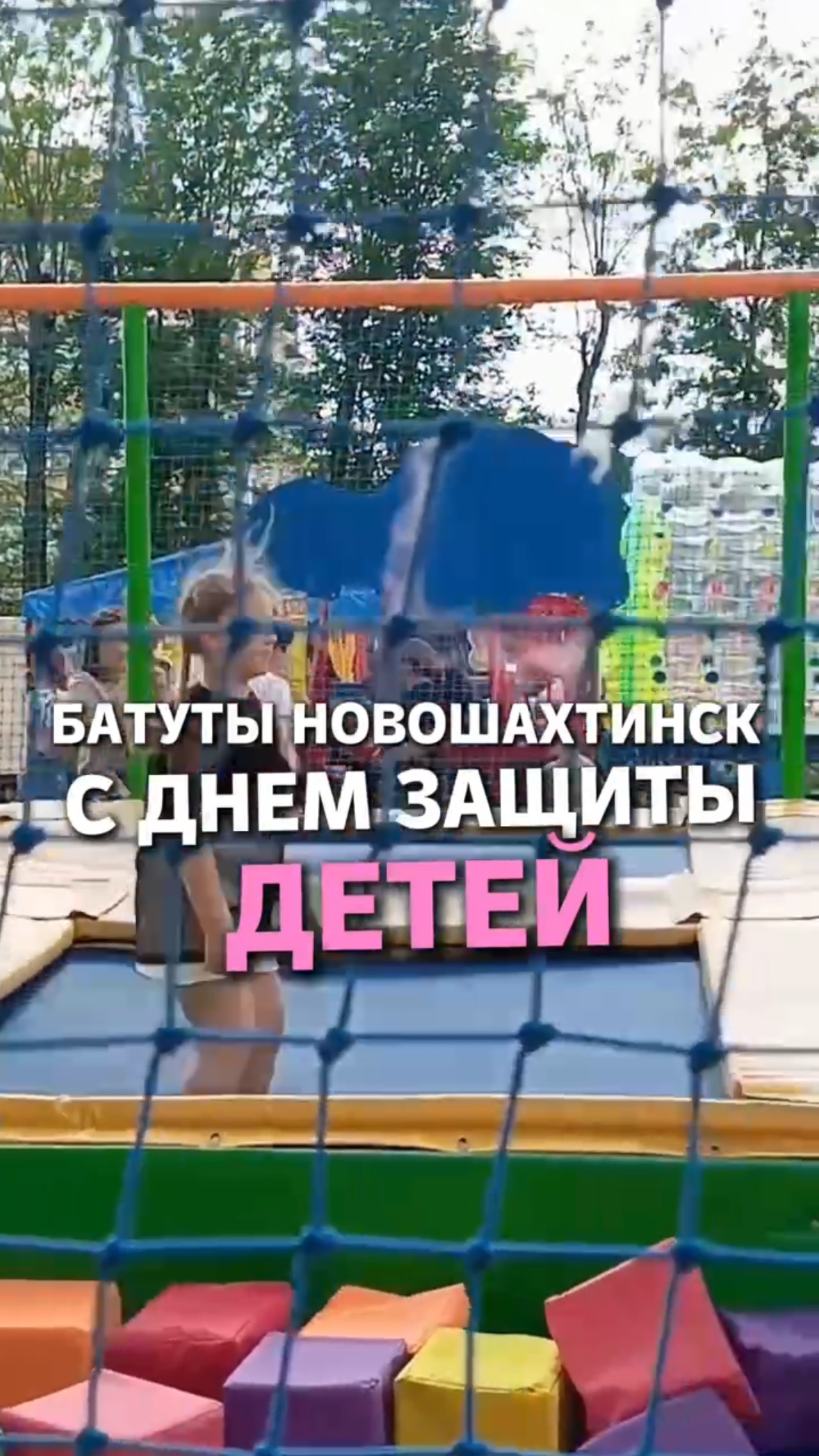 Батуты Новошахтинск С днем защиты детей смотреть онлайн