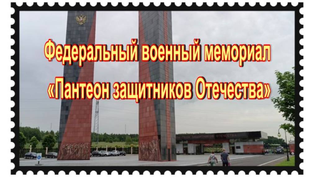 Космонавты на Федеральном военном мемориале «Пантеон защитников Отечества» смотреть онлайн