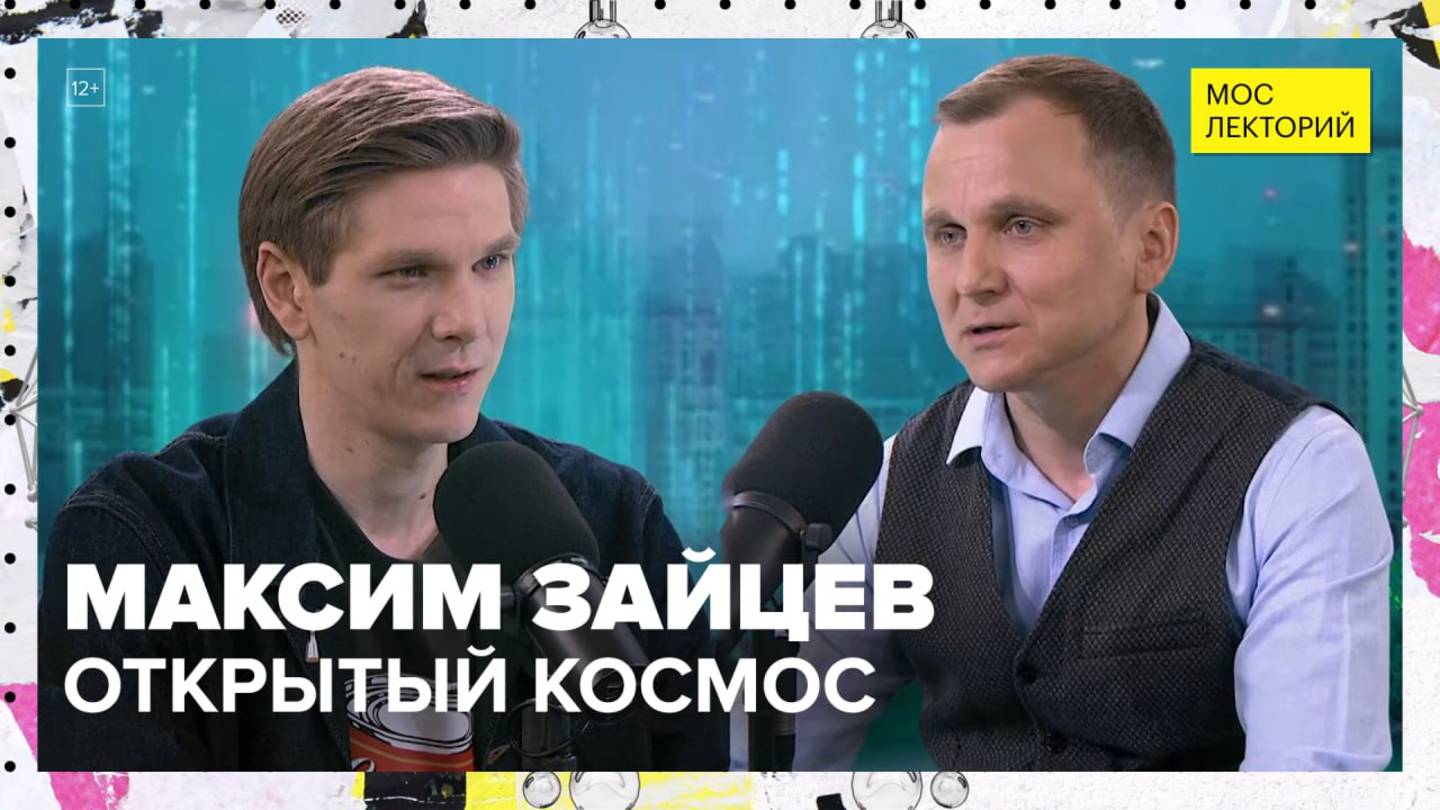 Как будущих космонавтов учат работать в открытом космосе? | Максим Зайцев Лекция 2025 | Мослекторий смотреть онлайн