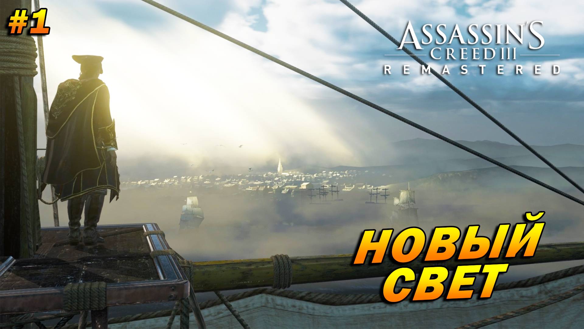 Assassin’s Creed 3: Remastered ➤ Прохождение #1 ➤ Новый свет