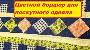 Собираю цветной бордюр для лоскутного одеяла