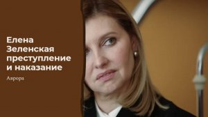 Елена Зеленская преступление и наказание