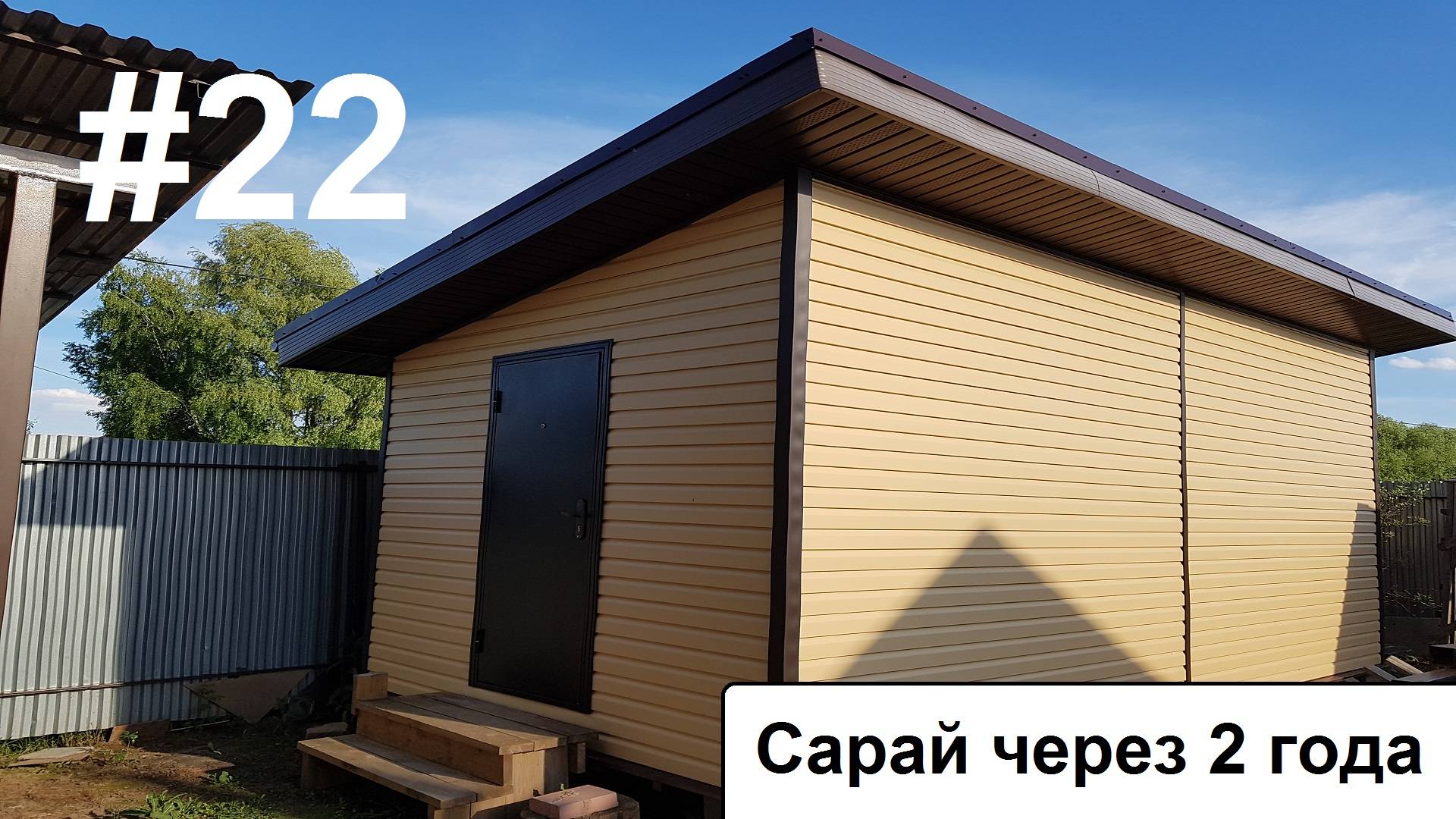 Каркасный сарай через 2 года. смотреть онлайн