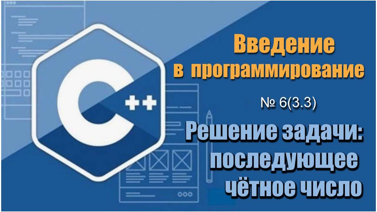 Урок 6 (3.3), С++. Как найти последующее чётное число без использования оператора условия на С++ смотреть онлайн