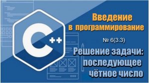 Урок 6 (3.3), С++. Как найти последующее чётное число без использования оператора условия на С++