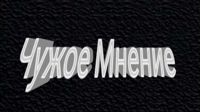 Чужое Мнение - Alexandr SD Ft NekitLegend (Разрушение Востановлени
