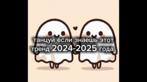 ❤️Танцуй если знаешь этот тренд 2024-2025 года❤️