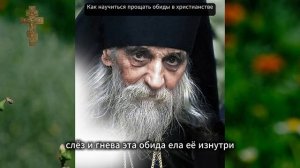 Как научиться прощать обиды христианство