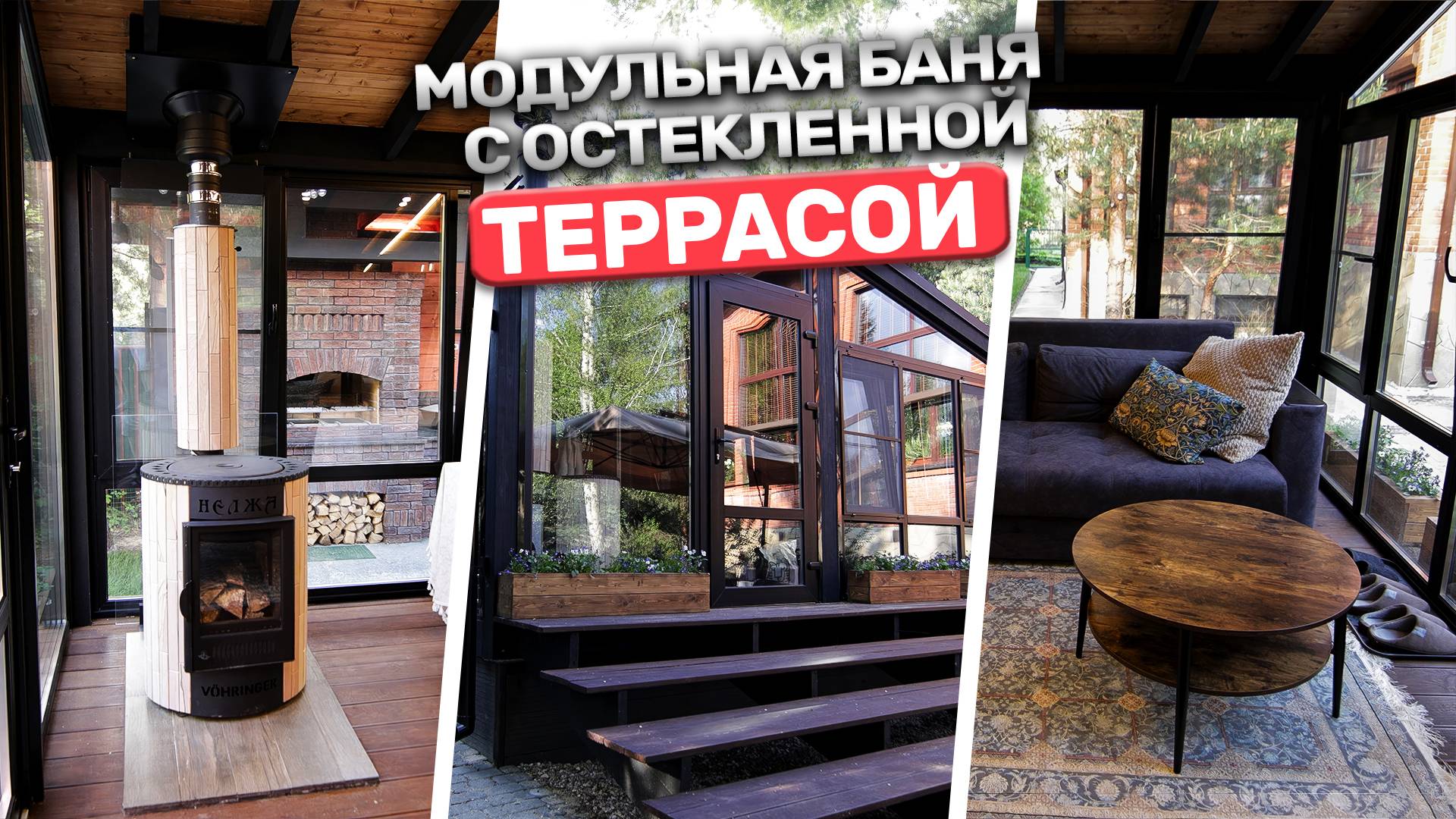 Как выглядит дом мечты внутри? Модульная баня с остекленной террасой! смотреть онлайн