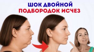 ЛИЦО ПОДТЯНЕТСЯ: устраняем СКРЫТУЮ ПРИЧИНУ второго подбородка