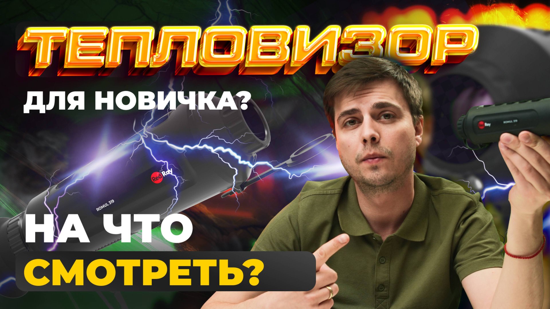 КАКОЙ ТЕПЛОВИЗОР ВЫБРАТЬ? МОНОКУЛЯР ДЛЯ НОВИЧКА. Redray Romul 319 — подробный обзор. смотреть онлайн